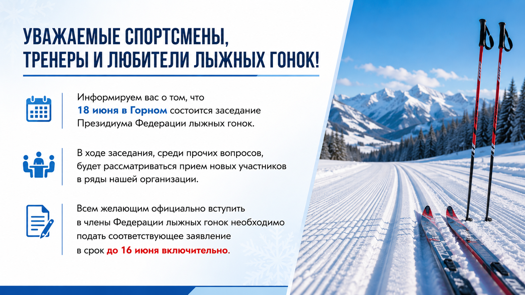 Проведении заседания Президиума Федерации лыжных гонок 18.06.2026